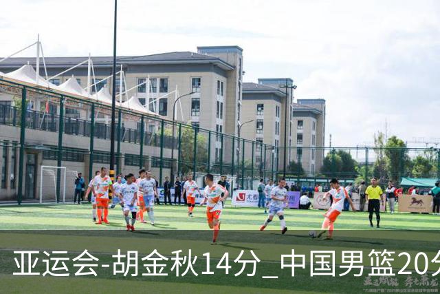 亚运会-胡金秋14分 中国男篮20分惨败日本无缘决赛