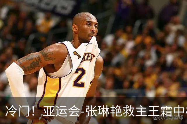 冷门！亚运会-张琳艳救主王霜中楣 女足1-1乌兹别克