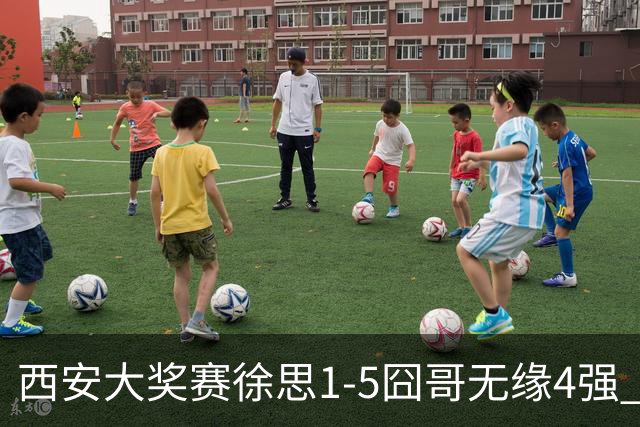 西安大奖赛徐思1-5囧哥无缘4强 火箭小特进半决赛