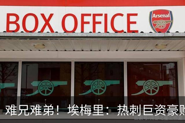 难兄难弟！埃梅里：热刺巨资豪购情况也不佳 但我预计他们能进前4