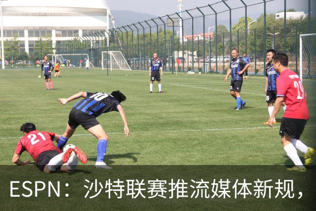 ESPN：沙特联赛推流媒体新规，C罗或凭10亿粉丝获巨额分成